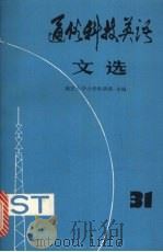 通俗科技英语文选 第31辑 1993 PDF电子版封面 7100013577 南京大学大学外语部主编