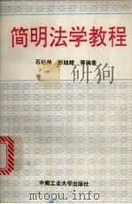 简明法学教程（1994 PDF版）