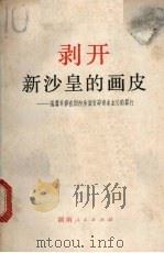 剥开新沙皇的画皮  揭露苏修在国内全面复辟资本主义的罪行（1970 PDF版）