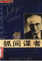 抓间谍者 1987 PDF电子版封面 7535401058 (英)赖特(Wright,P.)著
