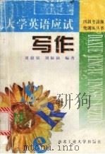 大学英语应试写作 1998 PDF电子版封面 7561210388 刘尉铭,刘淑颖编著