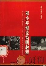 邓小平理论简明教程 1998 PDF电子版封面 7810531514 张作功,刘普生主编