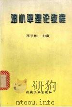 邓小平理论教程 1998 PDF电子版封面 7111065042 巫子彬主编