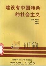 建设有中国特色的社会主义 学习《邓小平文选》讲话 1994 PDF电子版封面 7561617038 周伯政,吴建昌,胡盛明主编