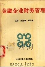 金融企业财务管理 1993 PDF电子版封面 7810206176 肖业璋,刘力耕主编