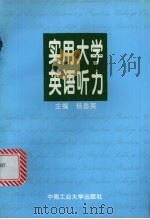 实用大学英语听力 1997 PDF电子版封面 7810610473 杨昌英主编