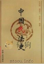 中国民法史（1996 PDF版）