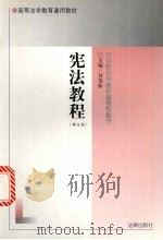宪法教程 1999 PDF电子版封面 7503621397 刘茂林主编