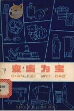 变废为宝（1979 PDF版）