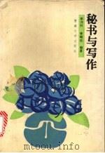 秘书与写作 1991 PDF电子版封面 7810290894 邓乃行,曾昭乐编著