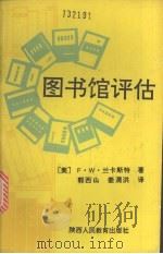 图书馆评估   1991  PDF电子版封面  7541929506  （美）兰卡斯特，F.W.著；郭石山，姜渭洪译 