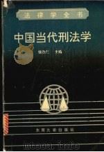 中国当代刑法学 1992 PDF电子版封面 7810235869 徐逸仁主编