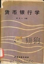 货币银行学 1992 PDF电子版封面 7504909416 俞天一主编