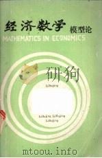 经济数学模型论 1991 PDF电子版封面 李伯经编著
