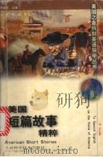 美国短篇故事精粹（1997 PDF版）