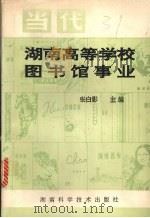 当代湖南高等学校图书馆事业 1993 PDF电子版封面 7535714684 张白影主编
