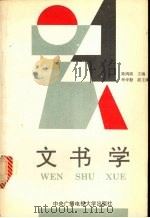 文书学 1993 PDF电子版封面 7304008849 陈鸿滨主编