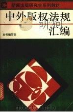 中外版权法规汇编 1993 PDF电子版封面 730300761X 《中外版权法规汇编》编写组编