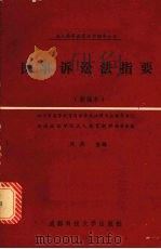民事诉讼法指要  新编本（1991 PDF版）