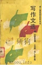 写作文选（1989 PDF版）