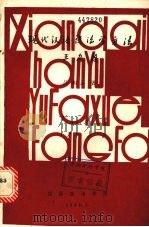 现代汉语语法学方法（1982 PDF版）