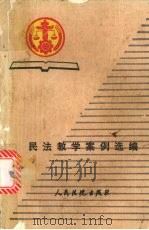 民法教学案例选编 1989 PDF电子版封面 7800560619 全国法院干部业余法律大学民法教研组编选