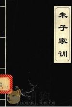朱子家训（1995 PDF版）