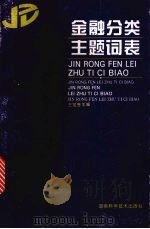 金融分类主题词表 1995 PDF电子版封面 7535718868 王定芳主编