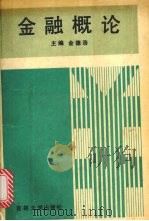 金融概论 1993 PDF电子版封面 7560113230 金德浩主编