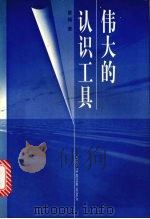 伟大的认识工具（1998 PDF版）