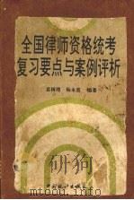 全国律师资格统考复习要点与案例评析（1995 PDF版）