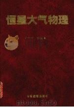 恒星大气物理（1993 PDF版）