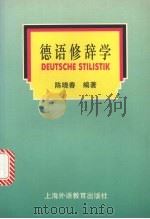 德语修辞学 1998 PDF电子版封面 7810463055 陈晓春编著(上海外国语大学德语系)