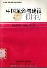 中国革命与建设   1995  PDF电子版封面  7810314289  曾长秋等主编 
