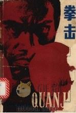 拳击（1985 PDF版）