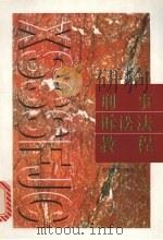 刑事诉讼法教程（1999 PDF版）