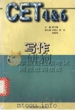 大学英语过级考试解题思路集成 写作 1998 PDF电子版封面 7810338315 钟守满主编