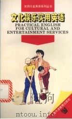 文化娱乐实用英语   1997  PDF电子版封面  7810461109  马天，张和龙编著 