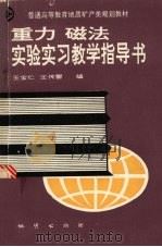 重力  磁法实验实习教学指导书（1994 PDF版）