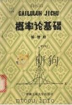 概率论基础 1987 PDF电子版封面 7810200690 杨搢勋编