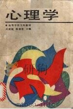 心理学 1988 PDF电子版封面 7561701799 叶奕乾,祝蓓里主编