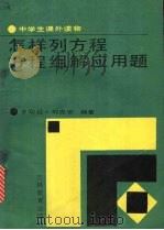 怎样列方程、方程组解应用题（1988 PDF版）