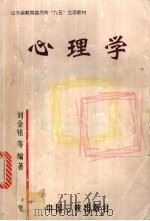心理学 1999 PDF电子版封面 7800994023 刘金铭,薛振田,刘燚等编著