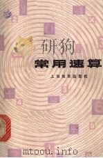 常用速算 1979 PDF电子版封面 7150·2181 上海市商业学校《常用速算》编写组编