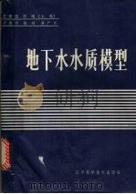 地下水质模哲（1985 PDF版）