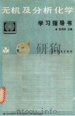 无机及分析化学学习指导书 1988 PDF电子版封面 7040009986 田荷珍主编