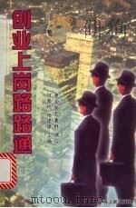 创业上岗路路通 1998 PDF电子版封面 7218028594 何荣彬,杨建燎主编;黄金脑智囊群撰写