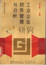工业企业财务管理与分析 1994 PDF电子版封面 7310007212 程之奇主编