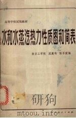 水和水蒸汽热力性质图和简表（1982 PDF版）