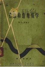 石油构造地质学 1964 PDF电子版封面 13031·1944 (美)罗塞尔,W.L.著;徐韦曼等译